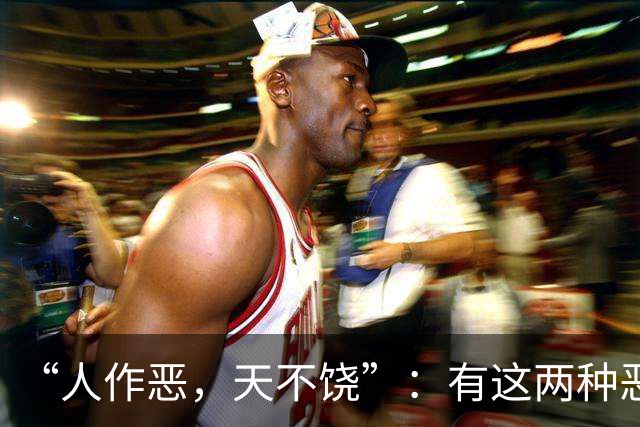 “人作恶，天不饶”：有这两种恶行的人，不会有好下场，你别不信
