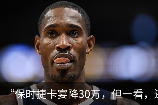 “保时捷卡宴降30万，但一看，还得61万……”有经销商回应：没有这么大幅度，最高优惠约28万