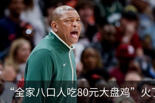 “全家八口人吃80元大盘鸡”火了，家长委屈，网友：最惨是那俩初中生
