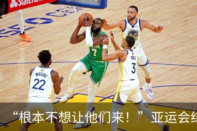 “根本不想让他们来！”亚运会结束后，组委会主席言论引发争议