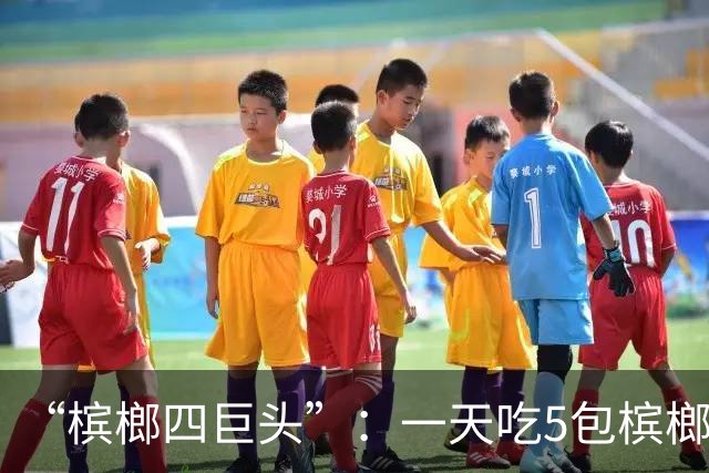 “槟榔四巨头”：一天吃5包槟榔，两年3人丧命，剩下一个割舌保命