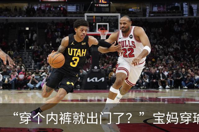 “穿个内裤就出门了？”宝妈穿瑜伽短裤接孩子，输在了气质上