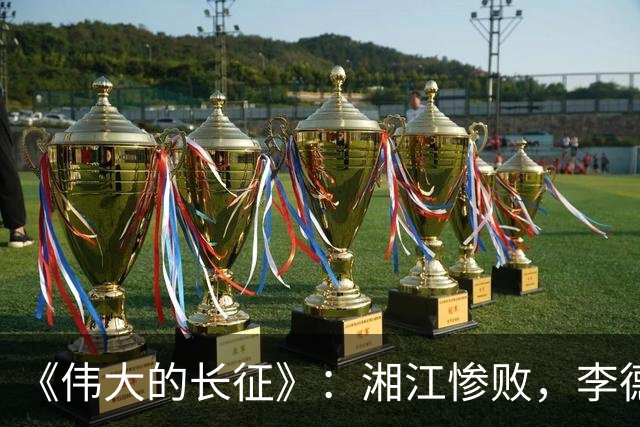 《伟大的长征》：湘江惨败，李德痛哭，他这是忏悔吗？