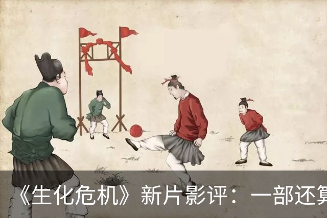《生化危机》新片影评：一部还算像样的浣熊市电影