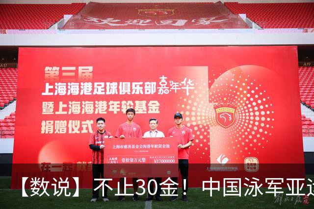 【数说】不止30金！中国泳军亚运缔造六大奇迹