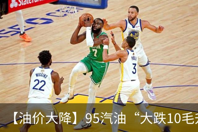 【油价大降】95汽油“大跌10毛/升”，下半年“二次下跌”后或“再大降”，下次4天后调价，预跌减至250元/吨！