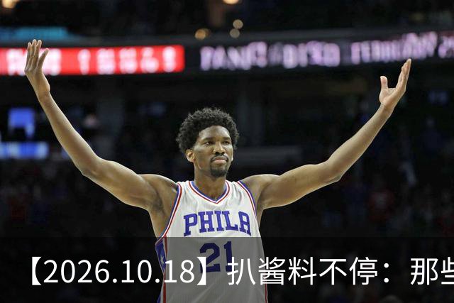 【2026.10.18】扒酱料不停：那些你不知道的八卦一二三