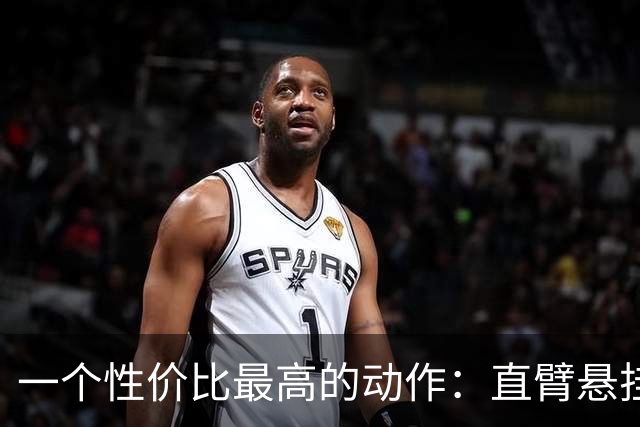 一个性价比最高的动作：直臂悬挂，每天3-5分钟，这些好处找上你