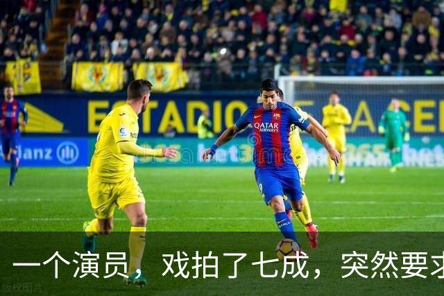 一个演员，戏拍了七成，突然要求片酬翻倍，不给就罢演。导演二话不说，把已经拍好的几百盒胶片全烧了，说不要就不要了。