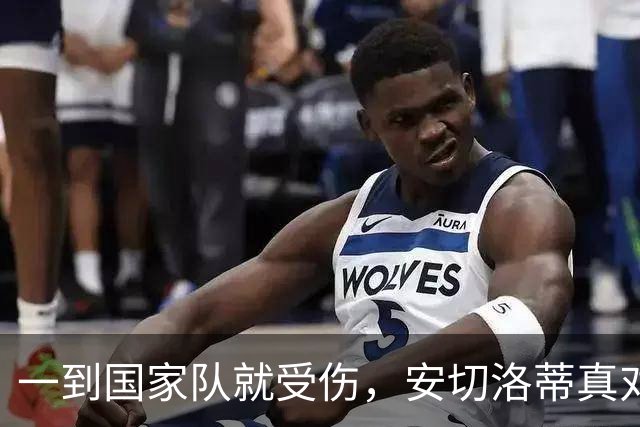 一到国家队就受伤，安切洛蒂真对拉菲尼亚做法了吗？