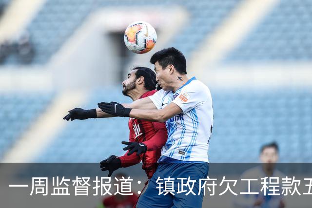 一周监督报道：镇政府欠工程款五千万；农业项目套取巨额补贴