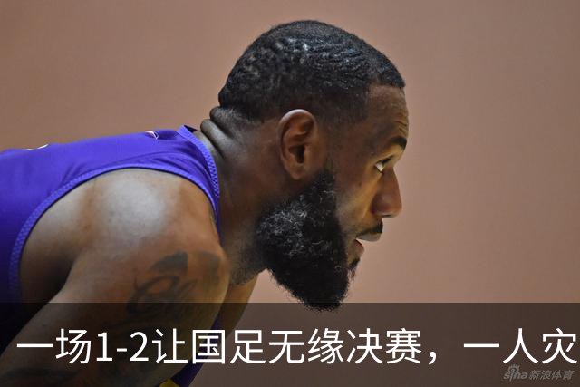 一场1-2让国足无缘决赛，一人灾难发挥葬送全队努力，如此留洋有啥用？