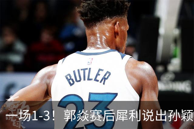 一场1-3！郭焱赛后犀利说出孙颖莎输球原因，比刘国正说得更直接