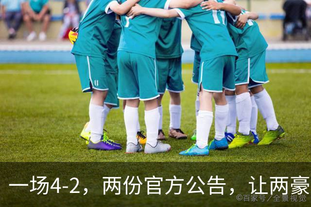 一场4-2，两份官方公告，让两豪门双输！西甲或生变，欧冠留悬念