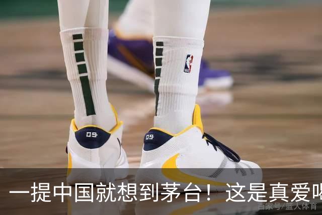一提中国就想到茅台！这是真爱喝！