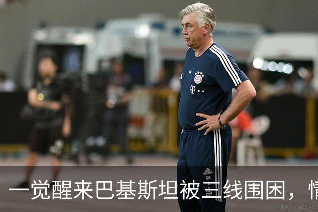 一觉醒来巴基斯坦被三线围困，情况正在恶化，中国是否会袖手旁观