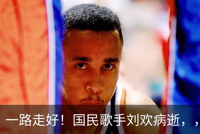 一路走好！国民歌手刘欢病逝，，死因曝光年仅，63，岁，，最后遗言让人泪目