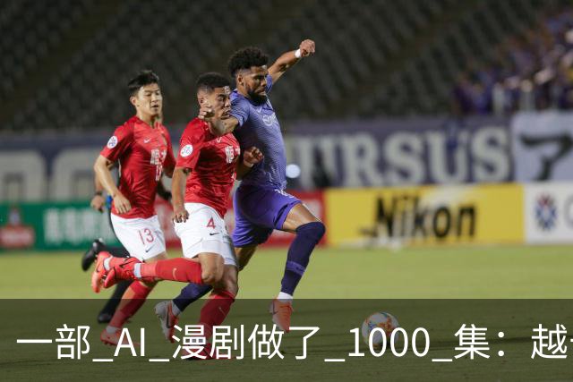 一部 AI 漫剧做了 1000 集：越长越赚钱？红果刚把续集的奖金撤了