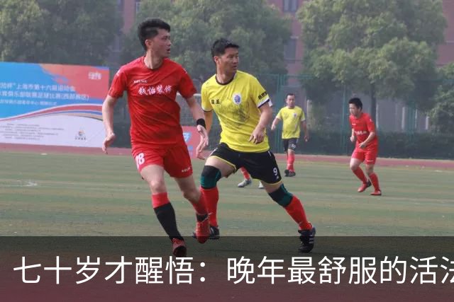 七十岁才醒悟：晚年最舒服的活法，不是旅游不是合群，而是守住这2样