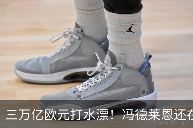 三万亿欧元打水漂！冯德莱恩还在硬挺，欧洲百姓傻眼了