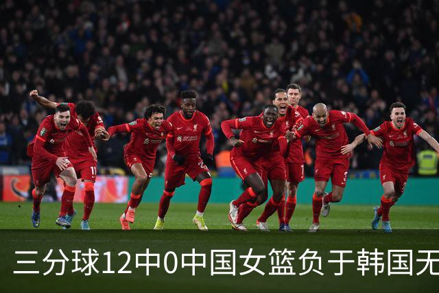三分球12中0中国女篮负于韩国无缘决赛，中国篮球四大皆空