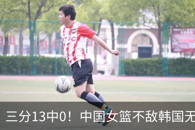 三分13中0！中国女篮不敌韩国无缘决赛: 揪出头号罪人，宫鲁鸣回应