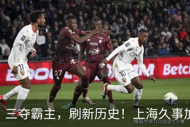 三夺霸主，刷新历史！上海久事加冕超三联赛北京密云争霸赛霸主