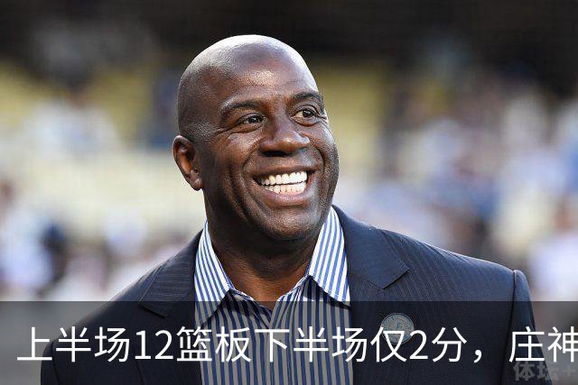上半场12篮板下半场仅2分，庄神体力耗尽