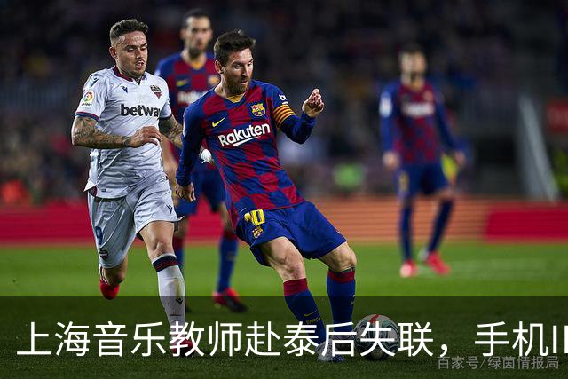 上海音乐教师赴泰后失联，手机IP曾显示在缅甸，事件时间线梳理