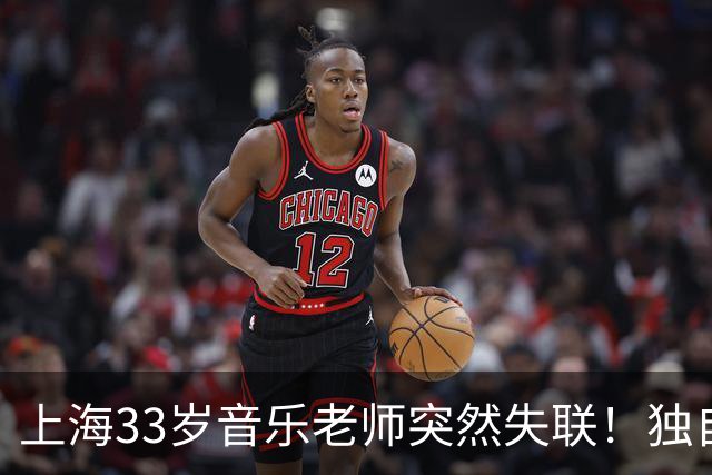 上海33岁音乐老师突然失联！独自飞往泰国后断联，最后线索在缅甸