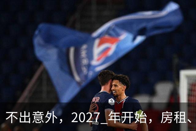 不出意外，2027 年开始，房租、物业费、停车费将面临 “大洗牌“