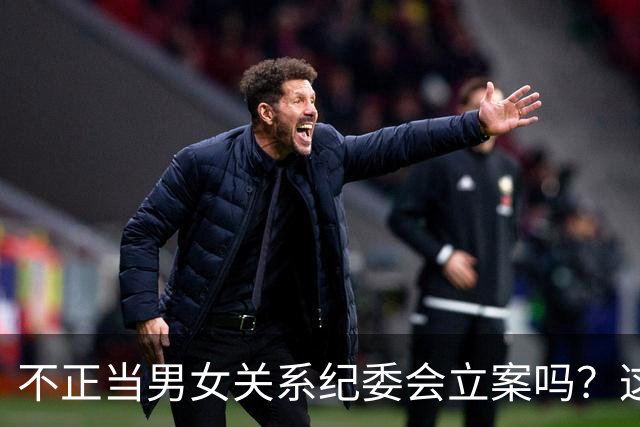 不正当男女关系纪委会立案吗？这4种情况直接立案，千万别碰！