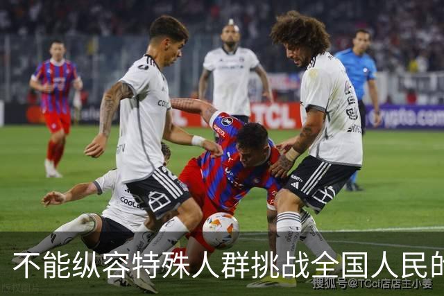 不能纵容特殊人群挑战全国人民的底线！不能容忍歧视企业退休人员