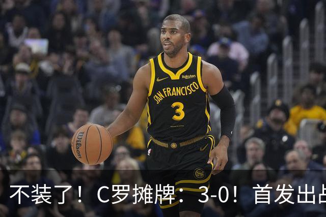 不装了！C罗摊牌：3-0！首发出战+斩获生涯980球！谁说C罗老了？