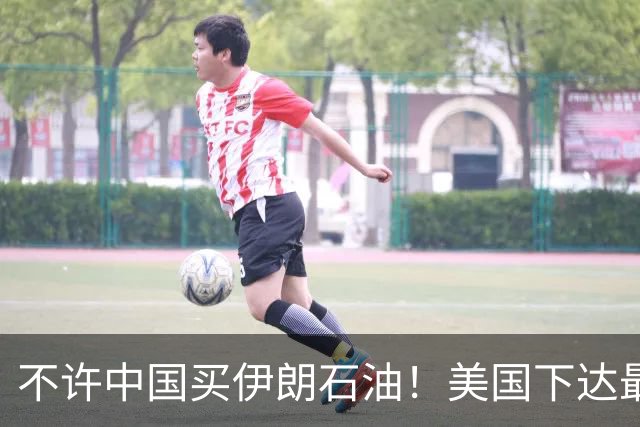 不许中国买伊朗石油！美国下达最后通牒：不配合，就是与我们为敌