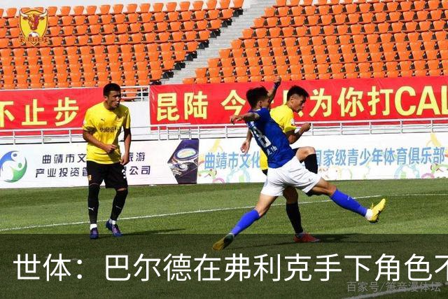 世体：巴尔德在弗利克手下角色不确定，1月转会窗或成关注话题