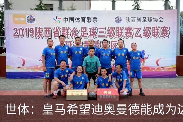 世体：皇马希望迪奥曼德能成为边路的决定性球员，他还没达到