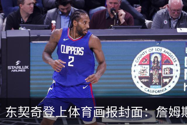 东契奇登上体育画报封面：詹姆斯放手让我做自己 后悔上赛季受伤没离场