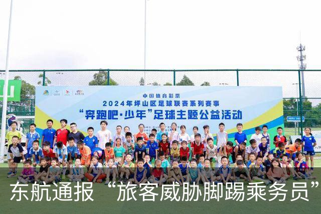 东航通报“旅客威胁脚踢乘务员”事件 律师解读：表达不满应有合理边界，旅客可能构成寻衅滋事