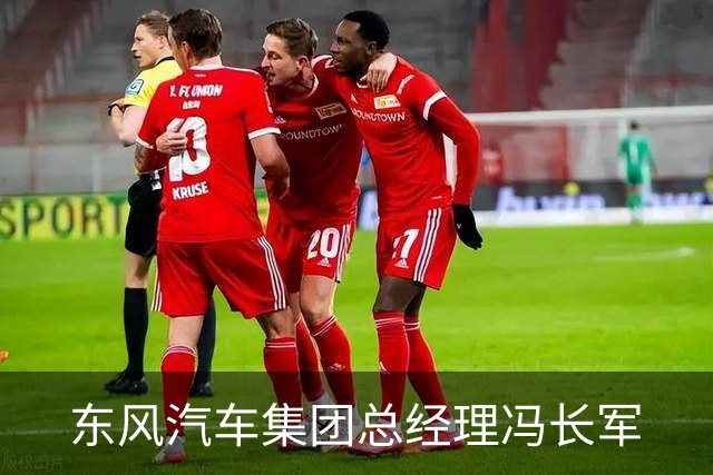 东风汽车集团总经理冯长军