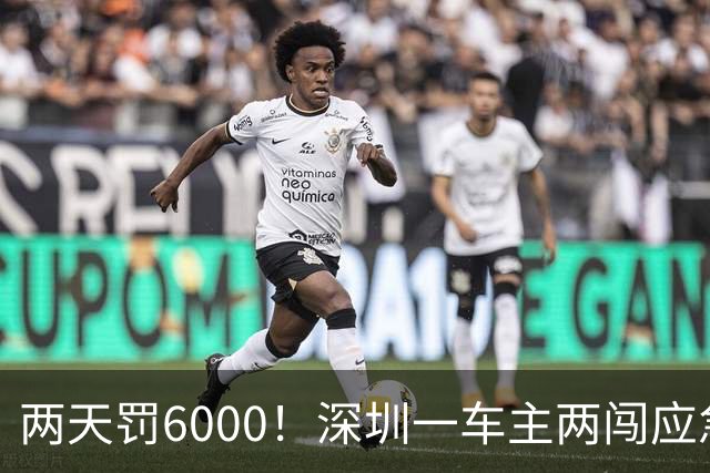 两天罚6000！深圳一车主两闯应急车道，被重罚记12分，引全网热议