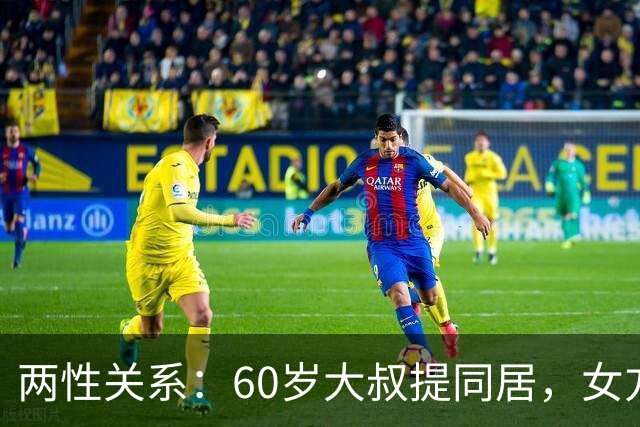 两性关系：60岁大叔提同居，女方：行，只要你牢记这7件事！