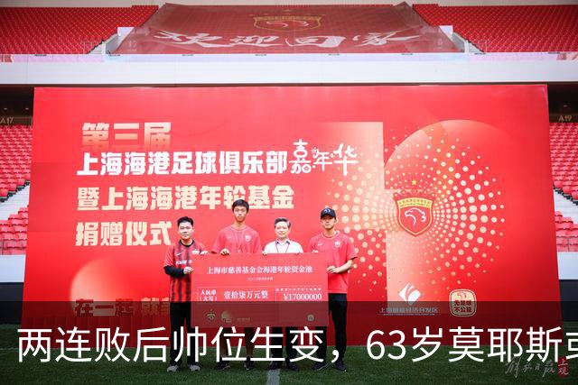 两连败后帅位生变，63岁莫耶斯或成新老板首个决定