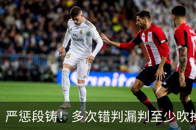 严惩段铸！多次错判漏判至少吹掉广东队3分，他是广东输球最大罪人