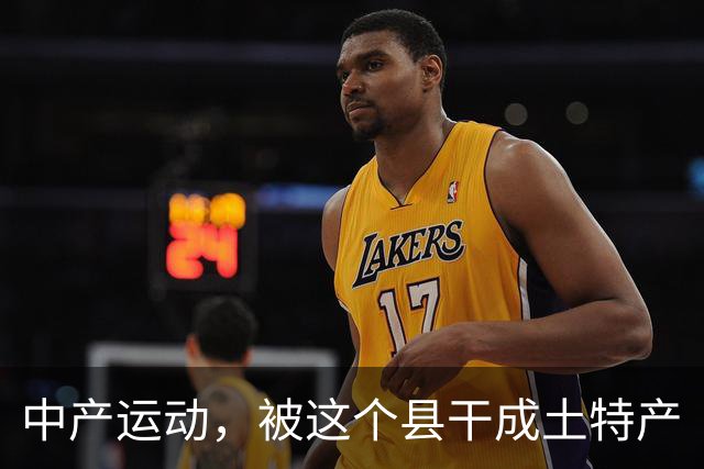 中产运动，被这个县干成土特产