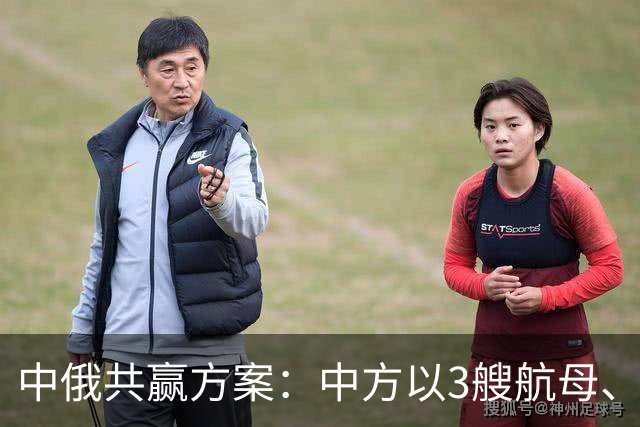 中俄共赢方案：中方以3艘航母、60艘军舰，换俄方20年能源供给？
