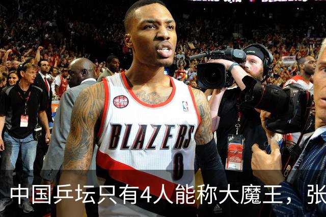 中国乒坛只有4人能称大魔王，张怡宁算一个，孙颖莎王曼昱未上榜