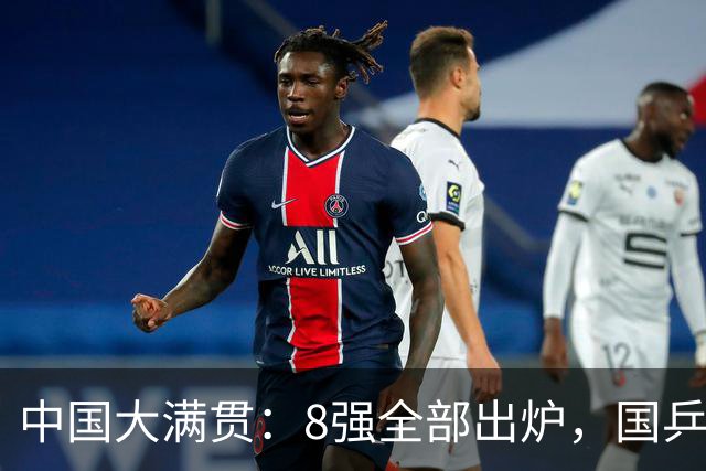 中国大满贯：8强全部出炉，国乒五人晋级！9日赛程：三场中日大战
