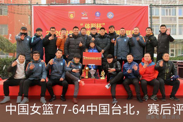 中国女篮77-64中国台北，赛后评分3满分，王思雨亮眼，2人要加油