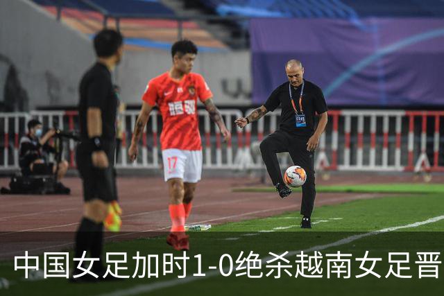 中国女足加时1-0绝杀越南女足晋级亚运会四强，王霜制胜球